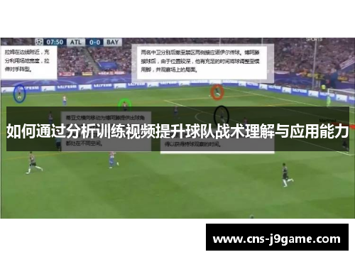 如何通过分析训练视频提升球队战术理解与应用能力