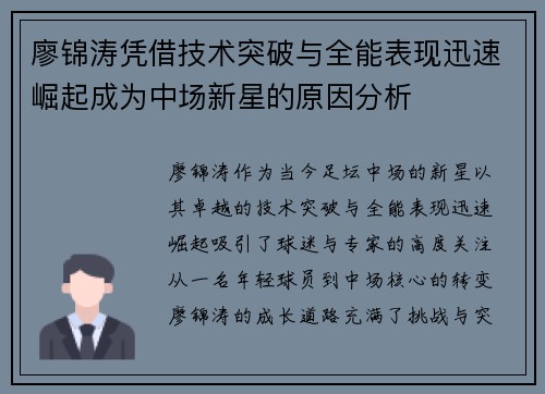 廖锦涛凭借技术突破与全能表现迅速崛起成为中场新星的原因分析