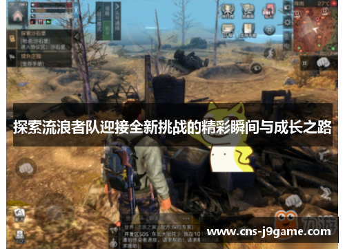 探索流浪者队迎接全新挑战的精彩瞬间与成长之路