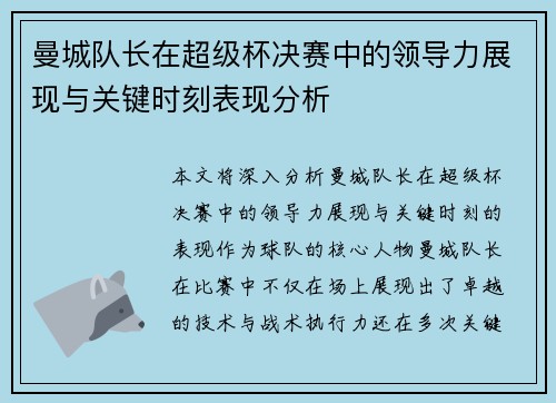 曼城队长在超级杯决赛中的领导力展现与关键时刻表现分析