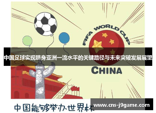中国足球实现跻身亚洲一流水平的关键路径与未来突破发展展望