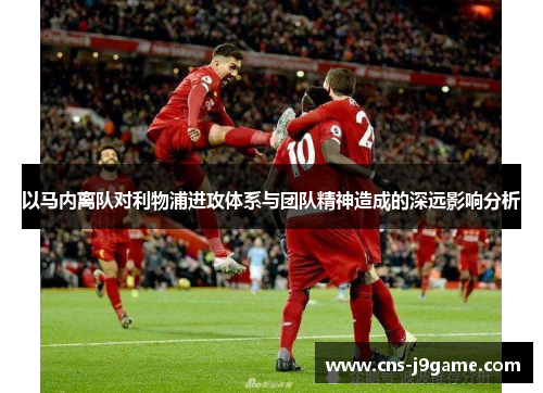以马内离队对利物浦进攻体系与团队精神造成的深远影响分析