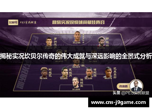 揭秘实况坎贝尔传奇的伟大成就与深远影响的全景式分析