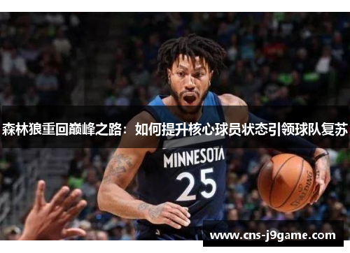 森林狼重回巅峰之路：如何提升核心球员状态引领球队复苏