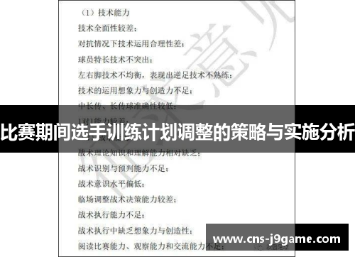 比赛期间选手训练计划调整的策略与实施分析 比赛期间选手训练计划调整的策略与实施分析