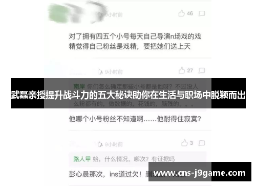 武磊亲授提升战斗力的五大秘诀助你在生活与职场中脱颖而出 武磊亲授提升战斗力的五大秘诀助你在生活与职场中脱颖而出