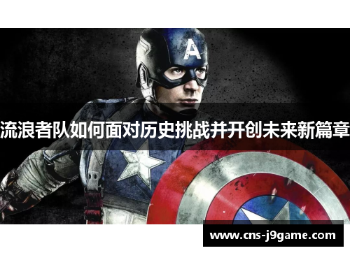 流浪者队如何面对历史挑战并开创未来新篇章