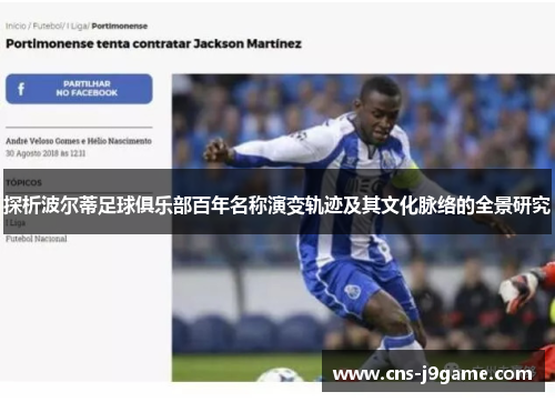 探析波尔蒂足球俱乐部百年名称演变轨迹及其文化脉络的全景研究