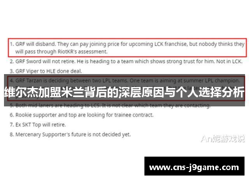 维尔杰加盟米兰背后的深层原因与个人选择分析 维尔杰加盟米兰背后的深层原因与个人选择分析