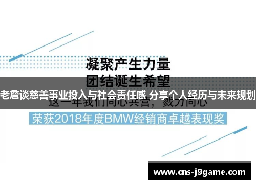 老詹谈慈善事业投入与社会责任感 分享个人经历与未来规划 老詹谈慈善事业投入与社会责任感 分享个人经历与未来规划