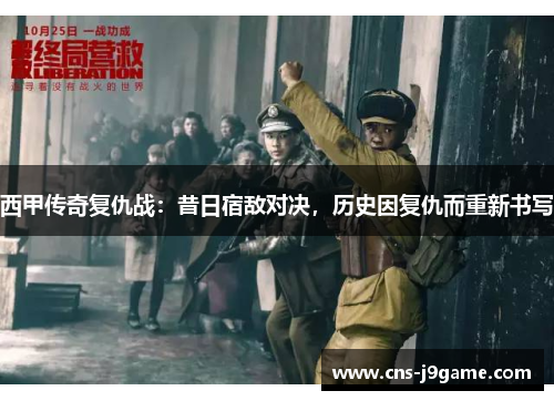 西甲传奇复仇战:昔日宿敌对决,历史因复仇而重新书写 西甲传奇复仇战:昔日宿敌对决,历史因复仇而重新书写