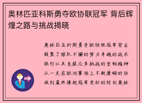 奥林匹亚科斯勇夺欧协联冠军 背后辉煌之路与挑战揭晓 奥林匹亚科斯勇夺欧协联冠军 背后辉煌之路与挑战揭晓