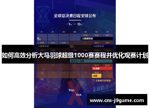 如何高效分析大马羽球超级1000赛赛程并优化观赛计划 如何高效分析大马羽球超级1000赛赛程并优化观赛计划