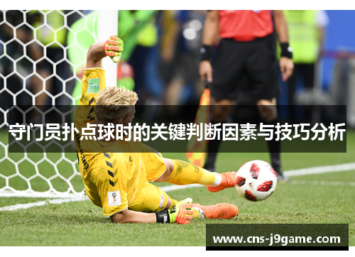 守门员扑点球时的关键判断因素与技巧分析