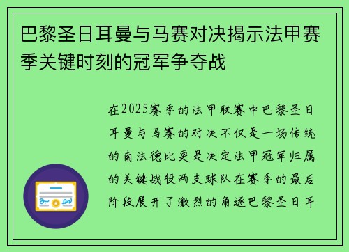 巴黎圣日耳曼与马赛对决揭示法甲赛季关键时刻的冠军争夺战 巴黎圣日耳曼与马赛对决揭示法甲赛季关键时刻的冠军争夺战