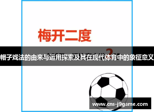 帽子戏法的由来与运用探索及其在现代体育中的象征意义
