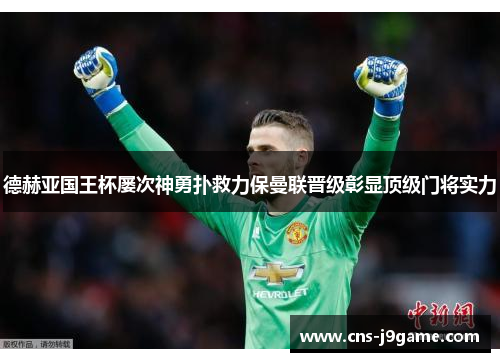 德赫亚国王杯屡次神勇扑救力保曼联晋级彰显顶级门将实力
