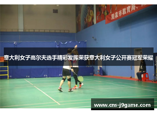 意大利女子高尔夫选手精彩发挥荣获意大利女子公开赛冠军荣耀 意大利女子高尔夫选手精彩发挥荣获意大利女子公开赛冠军荣耀