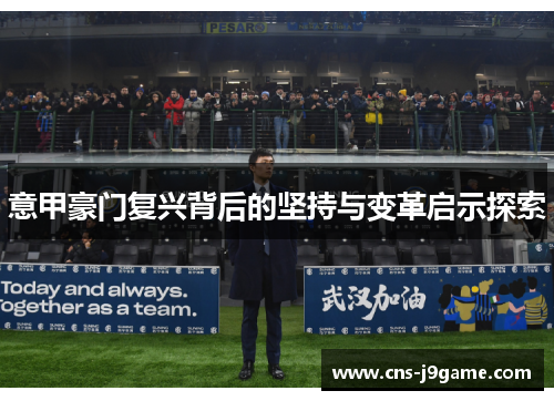 意甲豪门复兴背后的坚持与变革启示探索 意甲豪门复兴背后的坚持与变革启示探索