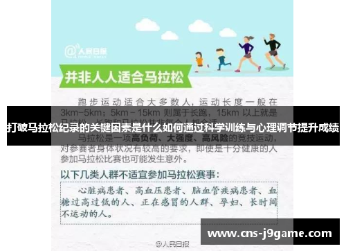 打破马拉松纪录的关键因素是什么如何通过科学训练与心理调节提升成绩 打破马拉松纪录的关键因素是什么如何通过科学训练与心理调节提升成绩