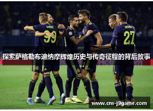 探索萨格勒布迪纳摩辉煌历史与传奇征程的背后故事