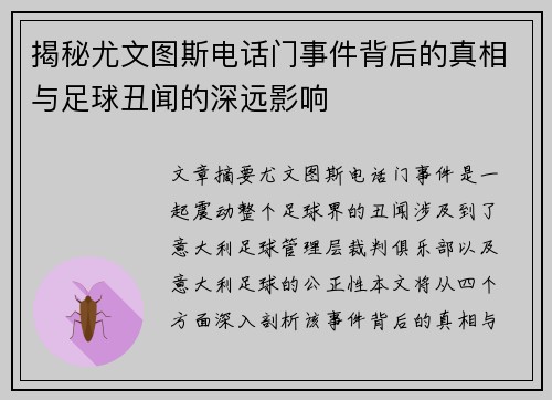 揭秘尤文图斯电话门事件背后的真相与足球丑闻的深远影响 揭秘尤文图斯电话门事件背后的真相与足球丑闻的深远影响