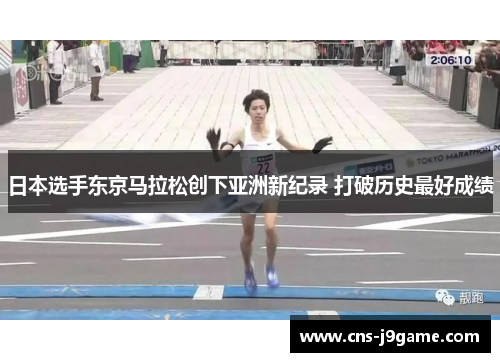 日本选手东京马拉松创下亚洲新纪录 打破历史最好成绩 日本选手东京马拉松创下亚洲新纪录 打破历史最好成绩