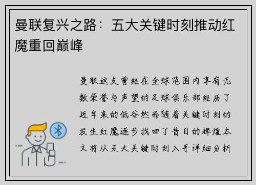 曼联复兴之路：五大关键时刻推动红魔重回巅峰