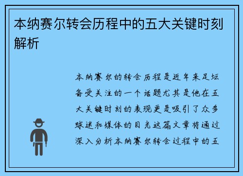 本纳赛尔转会历程中的五大关键时刻解析 本纳赛尔转会历程中的五大关键时刻解析
