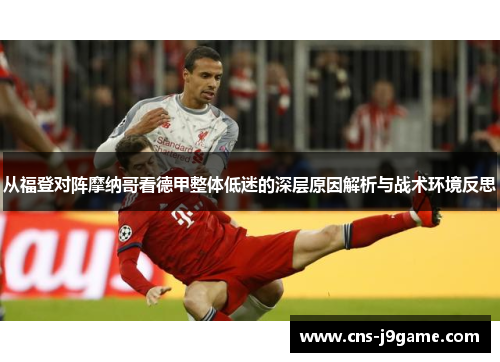 从福登对阵摩纳哥看德甲整体低迷的深层原因解析与战术环境反思 从福登对阵摩纳哥看德甲整体低迷的深层原因解析与战术环境反思