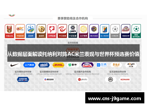 从数据层面解读托纳利对阵AC米兰表现与世界杯预选赛价值 从数据层面解读托纳利对阵AC米兰表现与世界杯预选赛价值
