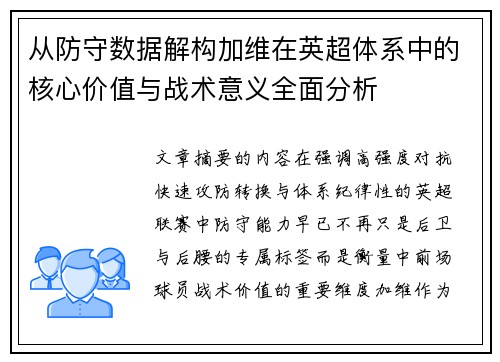 从防守数据解构加维在英超体系中的核心价值与战术意义全面分析 从防守数据解构加维在英超体系中的核心价值与战术意义全面分析