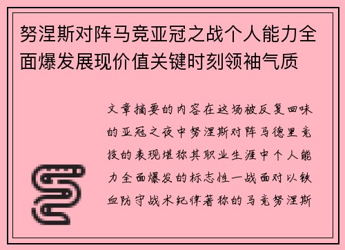 努涅斯对阵马竞亚冠之战个人能力全面爆发展现价值关键时刻领袖气质 努涅斯对阵马竞亚冠之战个人能力全面爆发展现价值关键时刻领袖气质