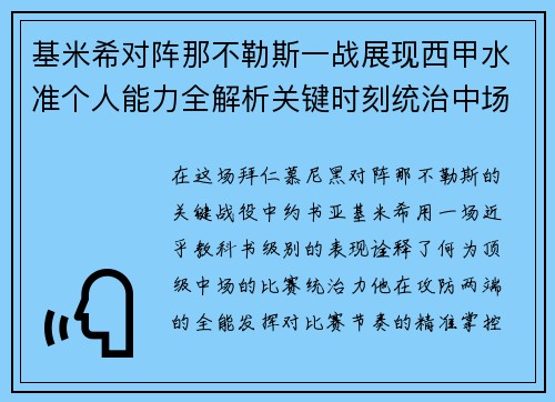 基米希对阵那不勒斯一战展现西甲水准个人能力全解析关键时刻统治中场 基米希对阵那不勒斯一战展现西甲水准个人能力全解析关键时刻统治中场