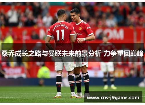 桑乔成长之路与曼联未来前景分析 力争重回巅峰 桑乔成长之路与曼联未来前景分析 力争重回巅峰