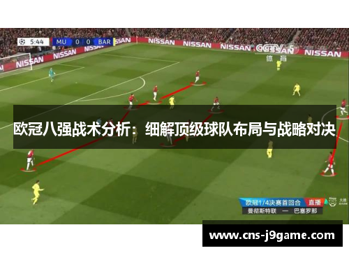 欧冠八强战术分析：细解顶级球队布局与战略对决