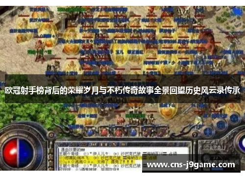 欧冠射手榜背后的荣耀岁月与不朽传奇故事全景回望历史风云录传承