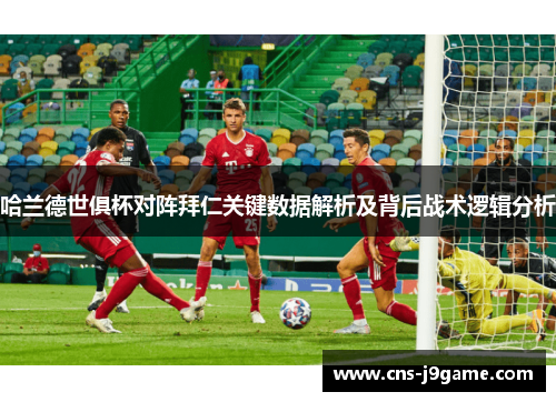哈兰德世俱杯对阵拜仁关键数据解析及背后战术逻辑分析