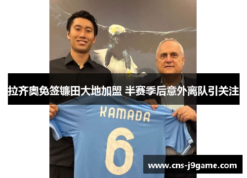 拉齐奥免签镰田大地加盟 半赛季后意外离队引关注
