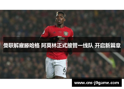 曼联解雇滕哈格 阿莫林正式接管一线队 开启新篇章 曼联解雇滕哈格 阿莫林正式接管一线队 开启新篇章