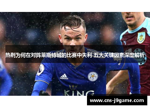 热刺为何在对阵莱斯特城的比赛中失利 五大关键因素深度解析