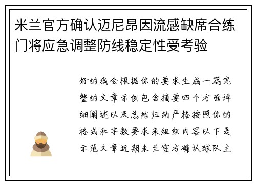 米兰官方确认迈尼昂因流感缺席合练门将应急调整防线稳定性受考验 米兰官方确认迈尼昂因流感缺席合练门将应急调整防线稳定性受考验