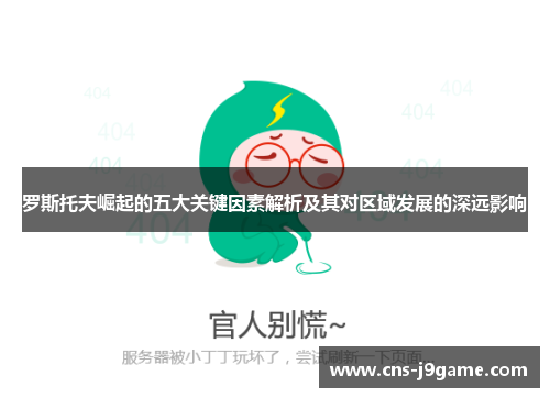 罗斯托夫崛起的五大关键因素解析及其对区域发展的深远影响 罗斯托夫崛起的五大关键因素解析及其对区域发展的深远影响