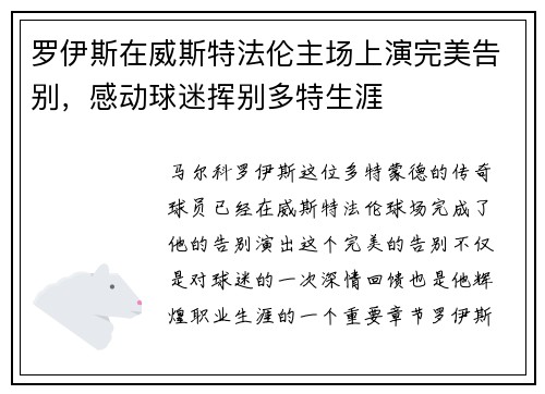 罗伊斯在威斯特法伦主场上演完美告别，感动球迷挥别多特生涯