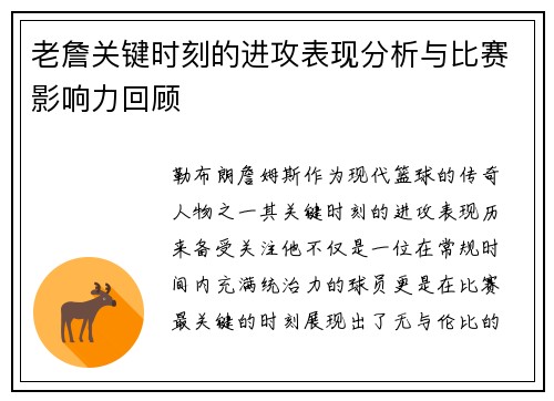 老詹关键时刻的进攻表现分析与比赛影响力回顾 老詹关键时刻的进攻表现分析与比赛影响力回顾