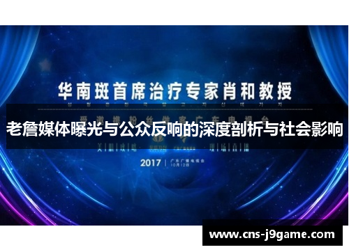 老詹媒体曝光与公众反响的深度剖析与社会影响 老詹媒体曝光与公众反响的深度剖析与社会影响