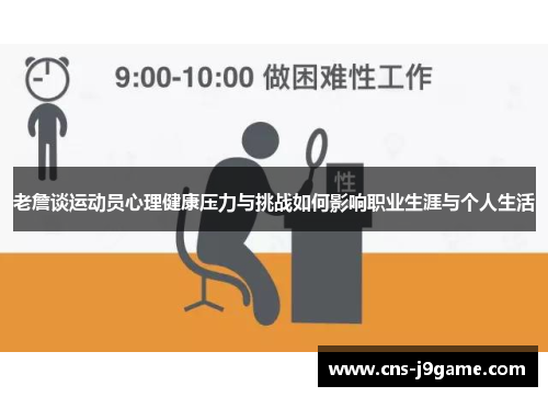 老詹谈运动员心理健康压力与挑战如何影响职业生涯与个人生活 老詹谈运动员心理健康压力与挑战如何影响职业生涯与个人生活