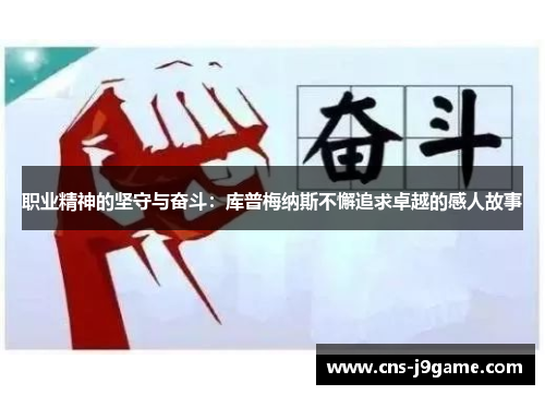 职业精神的坚守与奋斗:库普梅纳斯不懈追求卓越的感人故事 职业精神的坚守与奋斗:库普梅纳斯不懈追求卓越的感人故事