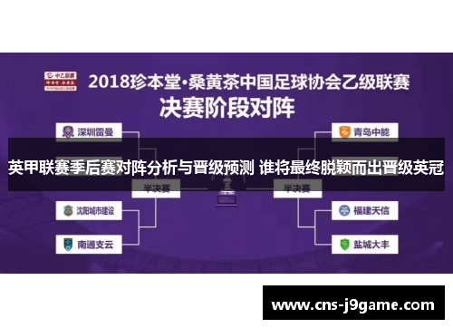 英甲联赛季后赛对阵分析与晋级预测 谁将最终脱颖而出晋级英冠 英甲联赛季后赛对阵分析与晋级预测 谁将最终脱颖而出晋级英冠