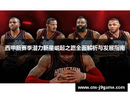 西甲新赛季潜力新星崛起之路全面解析与发展指南 西甲新赛季潜力新星崛起之路全面解析与发展指南